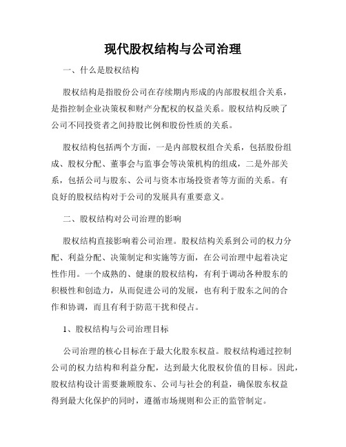 现代股权结构与公司治理