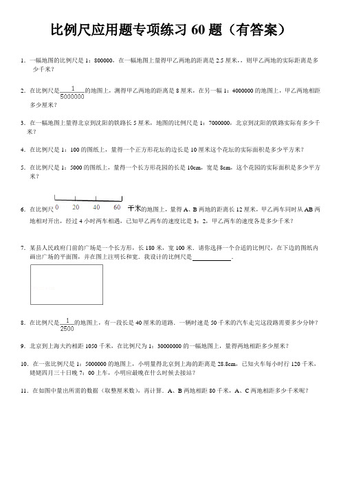 比例尺应用题60题(有答案过程)