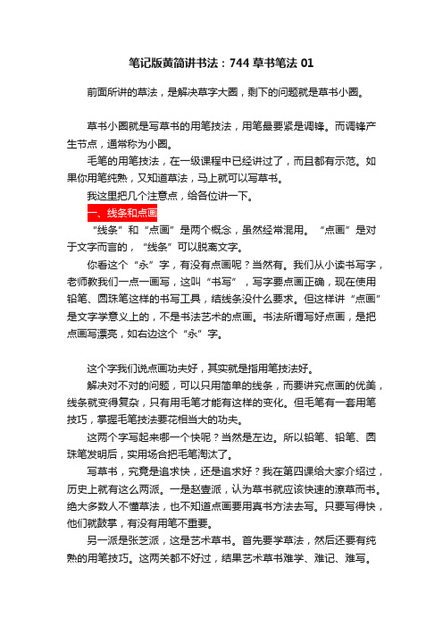 笔记版黄简讲书法：744草书笔法01