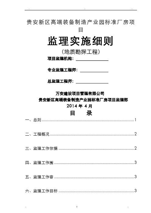 工程地质勘察监理实施细则