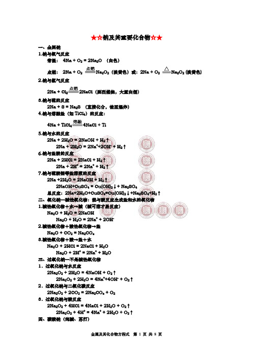 金属及其化合物化学方程式