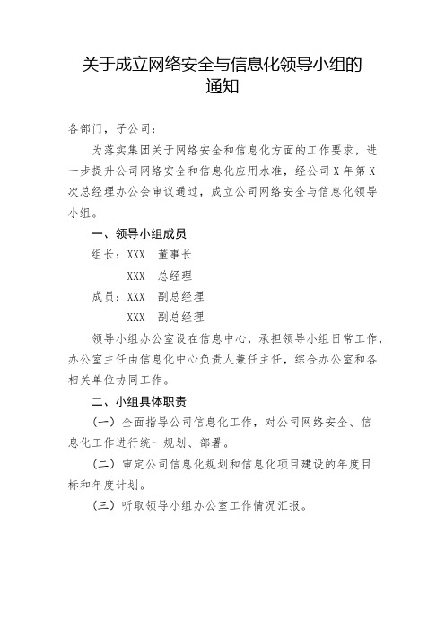 关于成立网络安全与信息化领导小组的通知