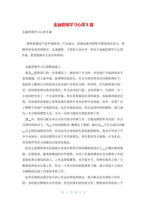 金融营销学习心得5篇