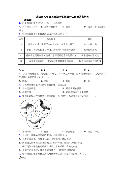 武汉市八年级上册期末生物期末试题及答案解答