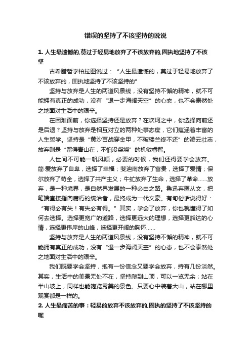 错误的坚持了不该坚持的说说