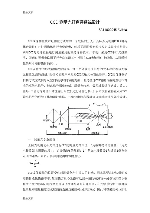 (整理)CCD测量光纤直径系统设计.