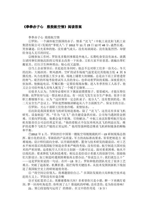 《拳拳赤子心 殷殷航空情》阅读答案