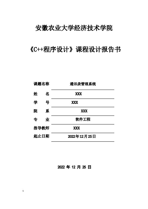 c++通讯录管理系统(实验报告)