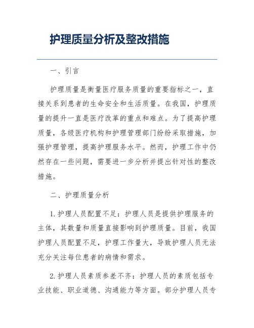 护理质量分析及整改措施