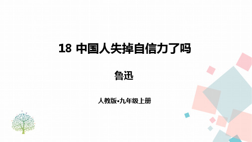 第18课   中国人失掉自信力 课件(共33张ppt)  2022-2023学年部编版语文九年级上册