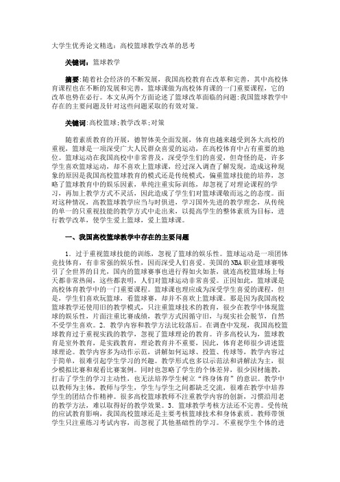 大学生优秀论文高校篮球教学改革的思考