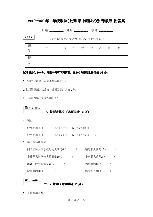 2019-2020年二年级数学(上册)期中测试试卷 豫教版 附答案