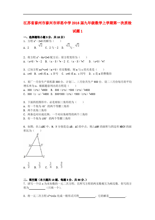 江苏省泰州市泰兴市洋思中学九年级数学上学期第一次质