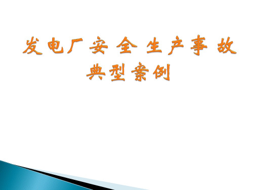 电厂安全生产事故案例