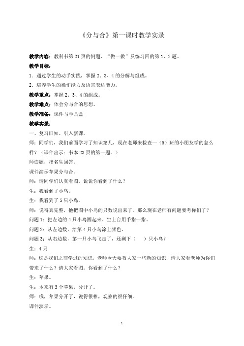 《分与合》第一课时教学实录