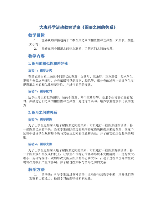 大班科学活动教案详案《图形之间的关系》