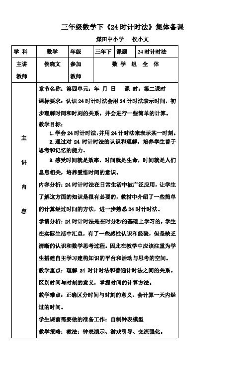 三年级数学下《24时计时法》集体备课