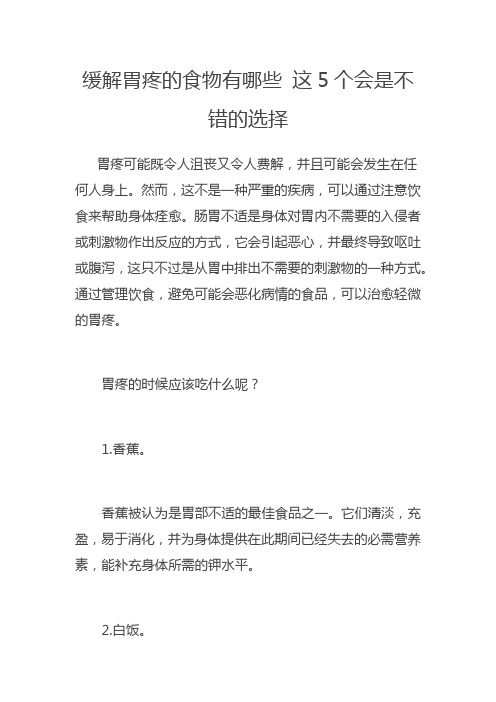 缓解胃疼的食物有哪些 这5个会是不错的选择