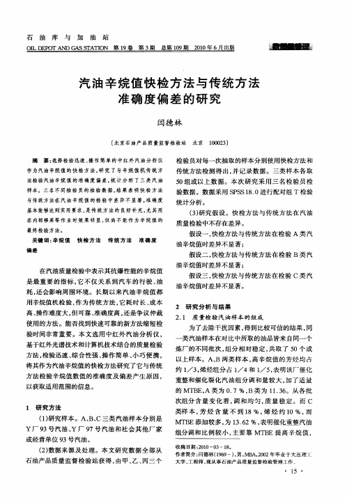 汽油辛烷值快检方法与传统方法准确度偏差的研究