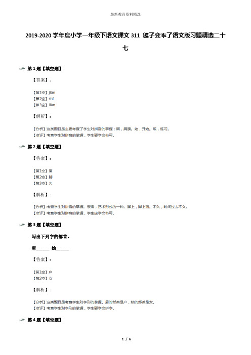 2019-2020学年度小学一年级下语文课文311 毽子变乖了语文版习题精选二十七