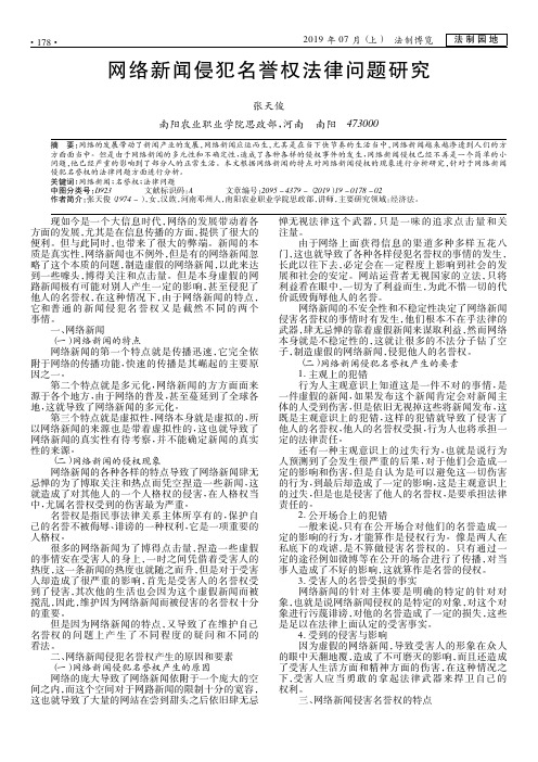 网络新闻侵犯名誉权法律问题研究