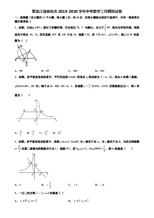 黑龙江省绥化市2019-2020学年中考数学三月模拟试卷含解析