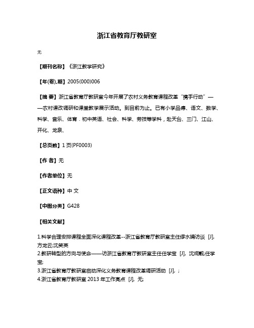 浙江省教育厅教研室