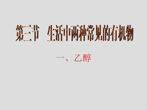 人教化学必修2第3章第3节生活中两种常见的有机物(共23张PPT)