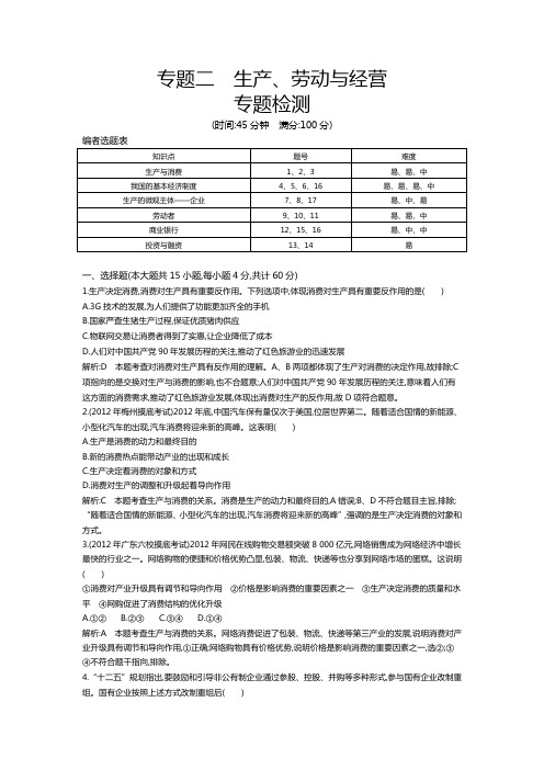 2013年高考二轮复习专题二 生产、劳动与经营