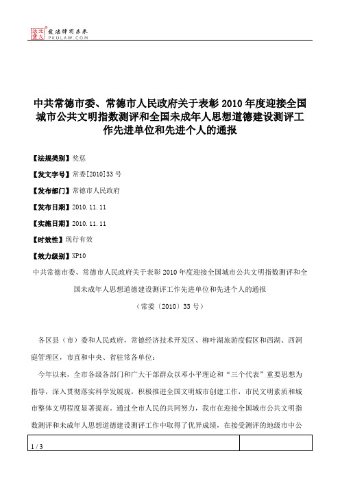 中共常德市委、常德市人民政府关于表彰2010年度迎接全国城市公共