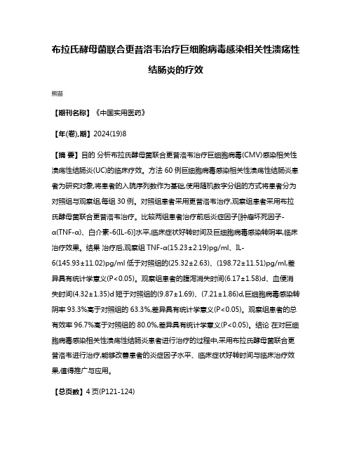 布拉氏酵母菌联合更昔洛韦治疗巨细胞病毒感染相关性溃疡性结肠炎的疗效