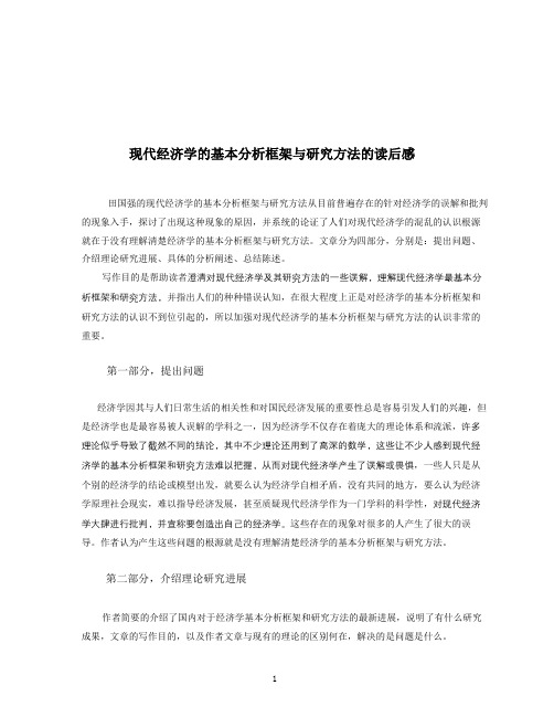 现代经济学的基本分析框架与研究方法的读后感