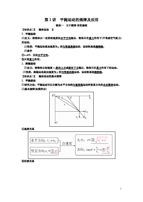 高考物理一轮复习文档：第四章 第2讲 平抛运动的规律及应用 讲义 Word版含解析