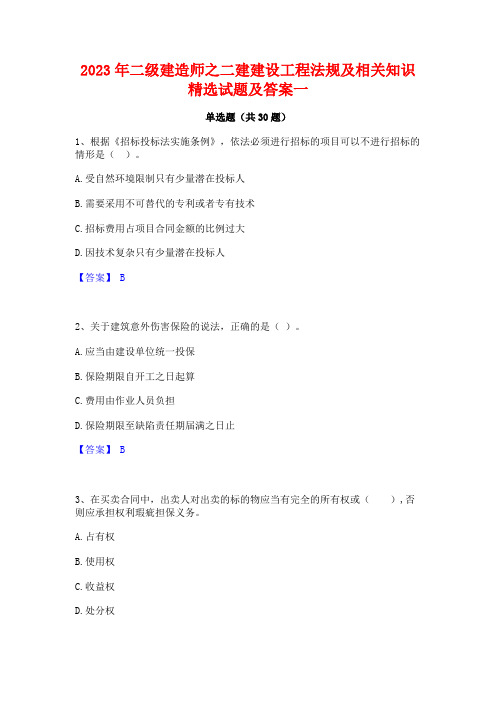 2023年二级建造师之二建建设工程法规及相关知识精选试题及答案一