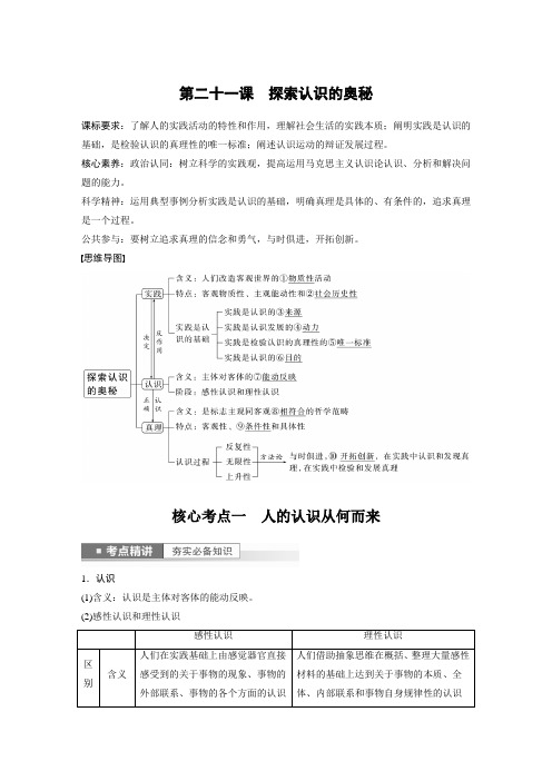 2023年高考政治一轮复习(部编版) 第21课 探索认识的奥秘