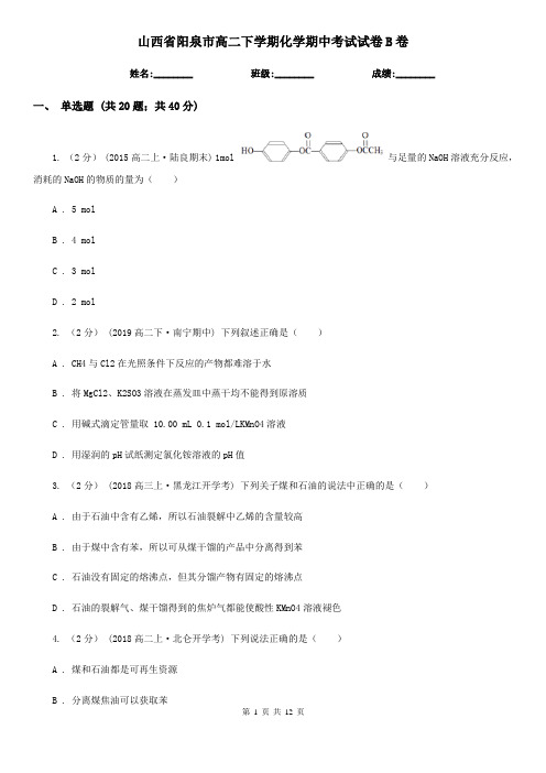 山西省阳泉市高二下学期化学期中考试试卷B卷