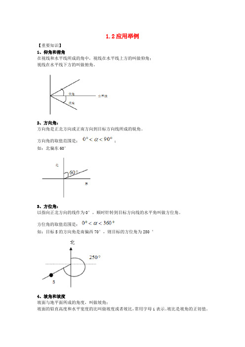 高中数学 第一章 解三角形 1.2 应用举例素材 新人教A