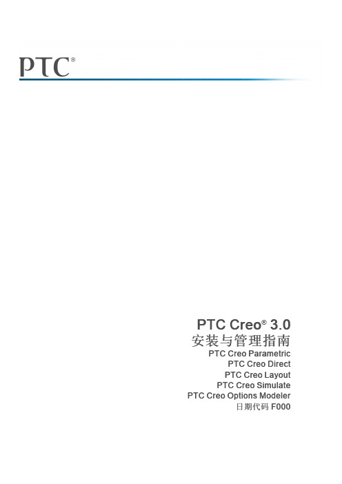 PTC CREO3.0安装与管理指南