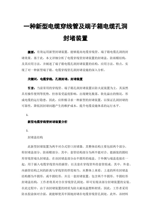 一种新型电缆穿线管及端子箱电缆孔洞封堵装置