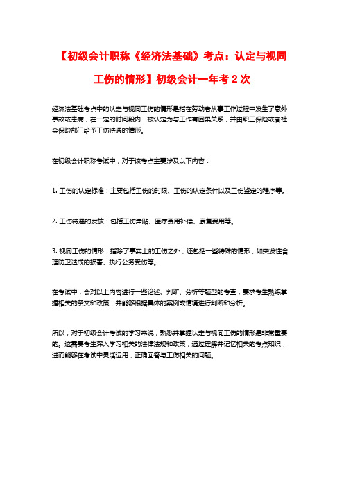 【初级会计职称《经济法基础》考点：认定与视同工伤的情形】初级会计一年考2次