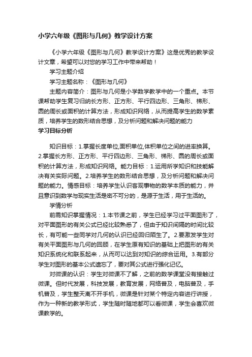 小学六年级《图形与几何》教学设计方案