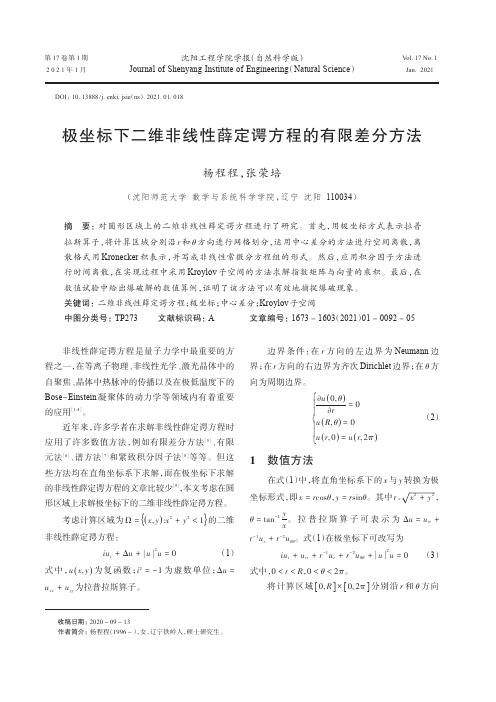 极坐标下二维非线性薛定谔方程的有限差分方法