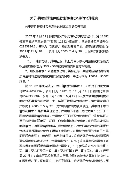 关于评价新颖性和创造性的对比文件的公开程度