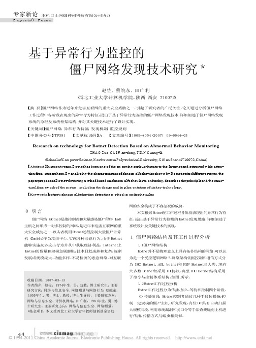 基于异常行为监控的僵尸网络发现技术研究