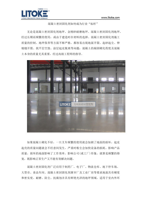 混凝土密封固化剂如何成为行业“标杆”