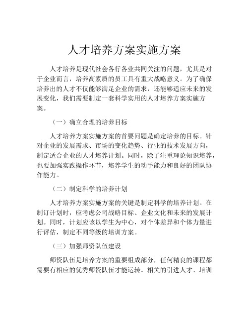 人才培养方案实施方案