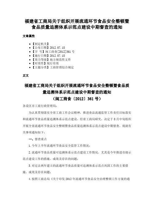 福建省工商局关于组织开展流通环节食品安全整顿暨食品质量追溯体系示范点建设中期督查的通知