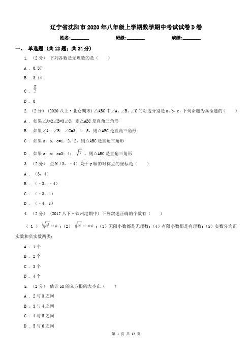 辽宁省沈阳市2020年八年级上学期数学期中考试试卷D卷