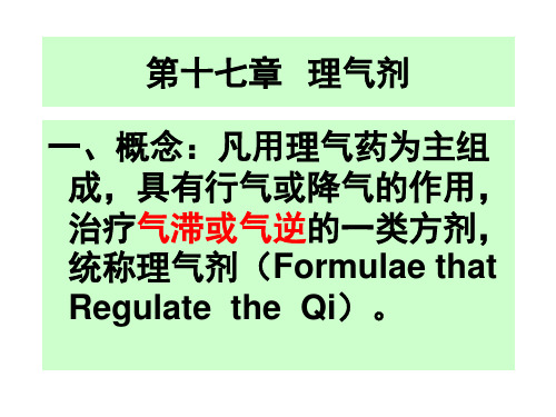 第17章-理气剂