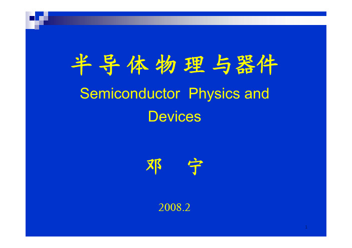 第1章-清华大学半导体物理与器件